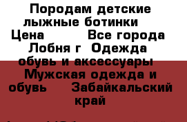 Породам детские лыжные ботинки.  › Цена ­ 500 - Все города, Лобня г. Одежда, обувь и аксессуары » Мужская одежда и обувь   . Забайкальский край